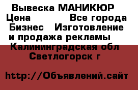 Вывеска МАНИКЮР › Цена ­ 5 000 - Все города Бизнес » Изготовление и продажа рекламы   . Калининградская обл.,Светлогорск г.